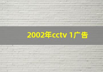 2002年cctv 1广告